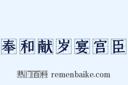 奉和献岁宴宫臣是什么意思的图片